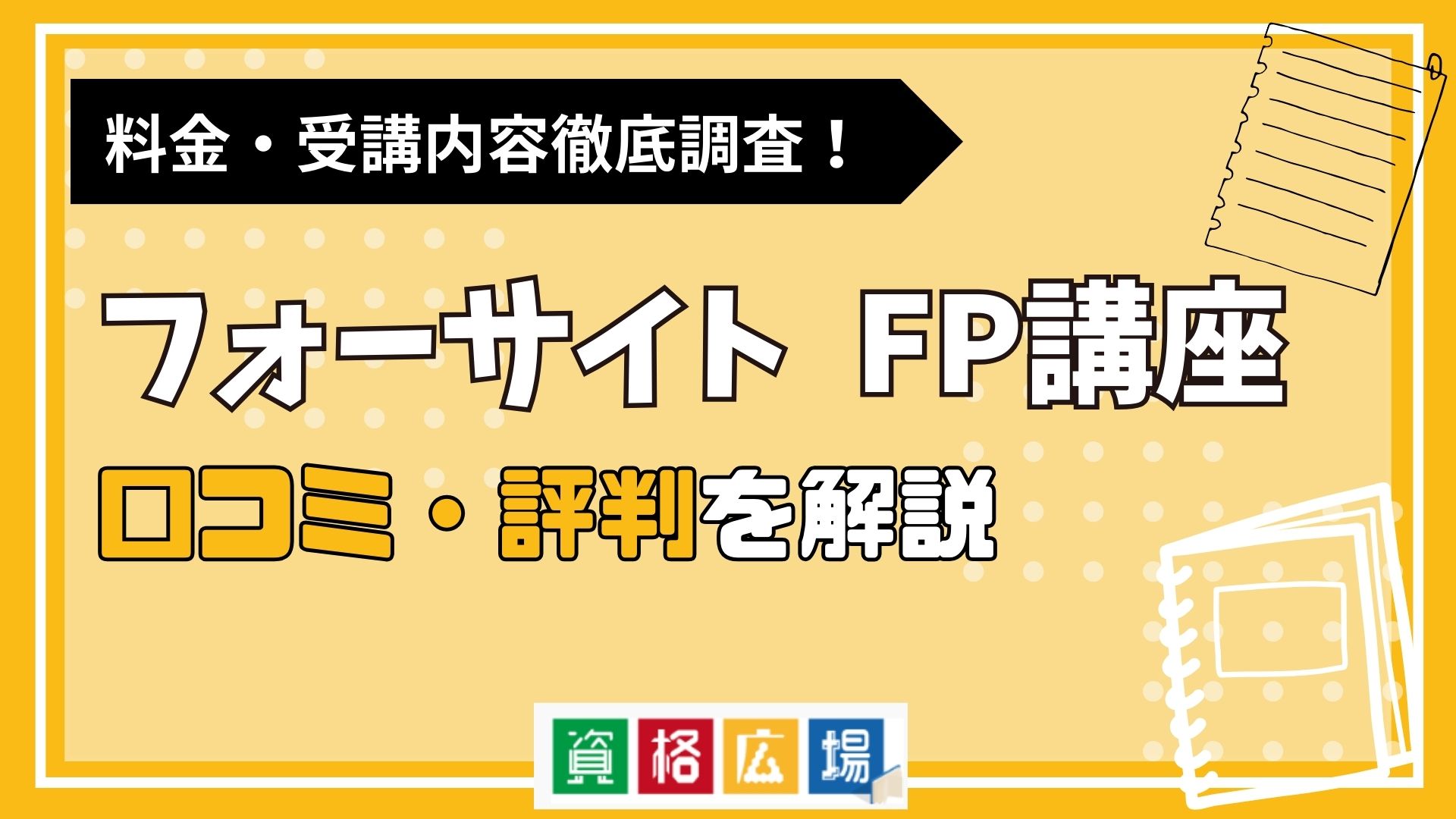 フォーサイトのFP講座の評判・口コミは？料金費用や合格率・講師やテキストの評価を解説