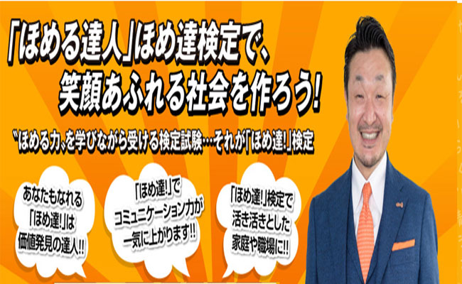 一般社団法人日本ほめる達人協会