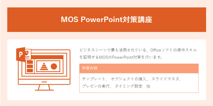 AVIVA（アビバ）のMOS講座のPowerPoint対策講座