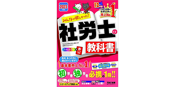 社労士試験におすすめの基本書の「みんなが欲しかった社労士基本書」