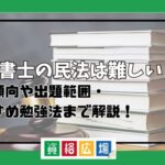 行政書士の民法は難しい？出題傾向や出題範囲・おすすめ勉強法まで解説！