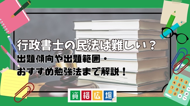 行政書士の民法は難しい？出題傾向や出題範囲・おすすめ勉強法まで解説！