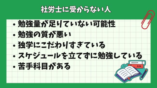 社労士に受からない人