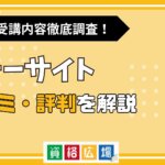 フォーサイトの評判・口コミは？費用や合格率・講師やテキストの評価を解説