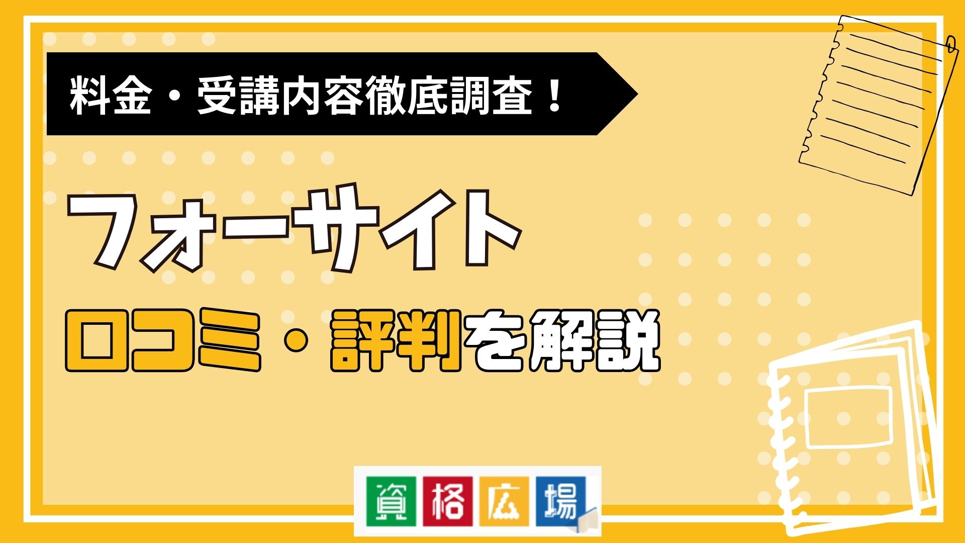 フォーサイトの評判・口コミは？費用や合格率・講師やテキストの評価を解説