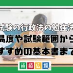 司法試験の行政法の勉強法は？難易度や試験範囲からおすすめの基本書まで