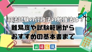 司法試験の行政法の勉強法は？短答式・論文式試験それぞれのおすすめ学習法と基本書・判例集・演習書を紹介