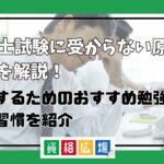 社労士試験に受からない原因や理由を解説！合格するためのおすすめ勉強法や生活習慣を紹介