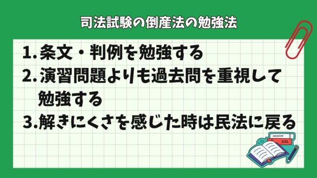 司法試験の倒産法の勉強法