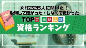 女性226人に聞いた！取得して良かった・しなくて良かった資格ランキング