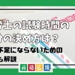 社労士の試験時間の配分の決め方は？時間不足にならないためのコツも解説