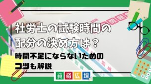 社労士の試験時間の配分の決め方は？時間不足にならないためのコツも解説