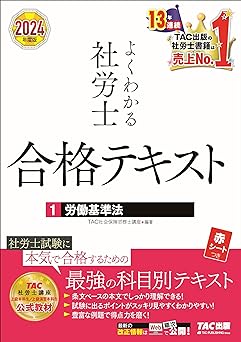 社労士試験におすすめの基本書の「よくわかる社労士　2024」