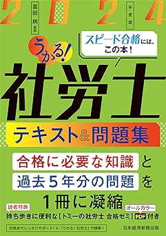 社労士試験におすすめの基本書の「うかる！社労士　2024」