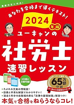 社労士試験におすすめの基本書の「ユーキャン　社労士　速習レッスン」