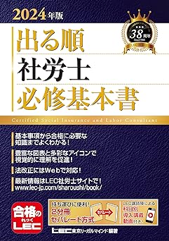 社労士試験におすすめの基本書の「出る順社労士必修基本書」