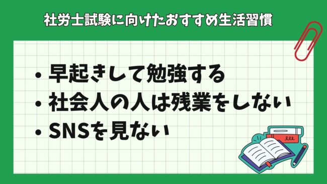 社労士試験に向けたおすすめ生活習慣