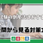 司法試験の倒産法はおすすめ？難しい？過去問から見る対策方法