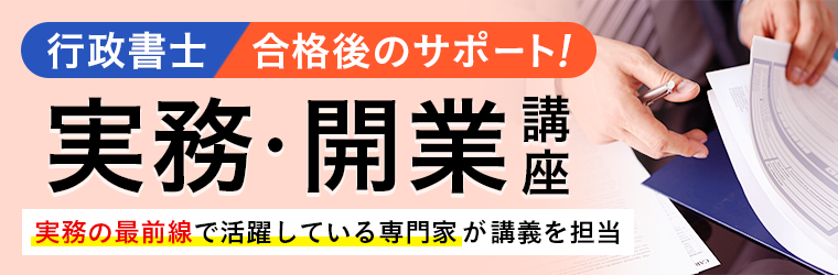 アガルート　実務・開業講座