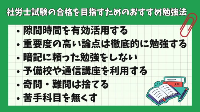 社労士試験の合格を目指すためのおすすめ勉強法