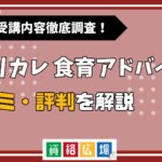 キャリカレの食育アドバイザー講座の評判・口コミは？費用や合格率・講師やテキストの評価を解説