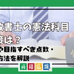 行政書士の憲法科目対策は？配点や目指すべき点数・勉強方法を解説