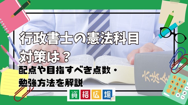 行政書士の憲法科目対策は？配点や目指すべき点数・勉強方法を解説