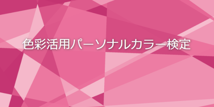 色彩活用パーソナルカラー検定