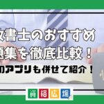 行政書士のおすすめ問題集を徹底比較！無料のアプリも併せて紹介！