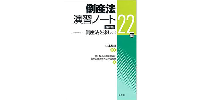 倒産法演習ノート