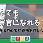 高卒でも検察官になれる？なる方法や必要な資格を詳しく紹介！