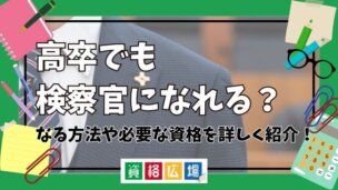 高卒でも検察官になれる？なる方法や必要な資格を詳しく紹介！