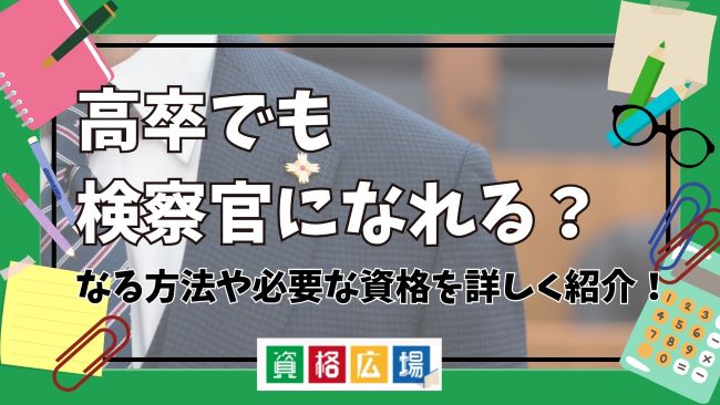 高卒でも検察官になれる？なる方法や必要な資格を詳しく紹介！