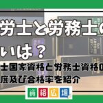 社労士と労務士の違いは？社労士国家資格と労務士資格の難易度及び合格率を紹介