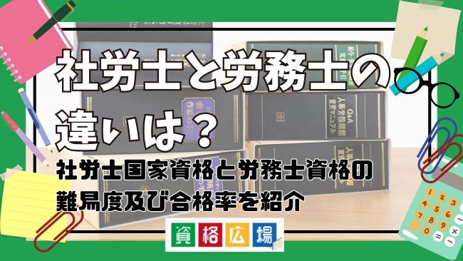 社労士と労務士の違いは？社労士国家資格と労務士資格の難易度及び合格率を紹介