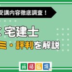 LECの宅建士講座の評判・口コミは？費用や合格率・講師やテキストの評価を解説