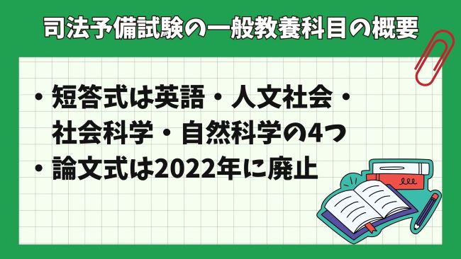 司法予備試験の一般教養科目の概要は？