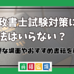 行政書士試験対策に六法はいらない？必要な場面やおすすめ書籍を解説