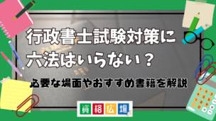 行政書士試験対策に六法はいらない？必要な場面やおすすめ書籍を解説