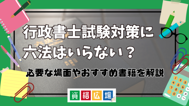 行政書士試験対策に六法はいらない？必要な場面やおすすめ書籍を解説