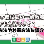 司法予備試験の一般教養科目0点でも合格できる？勉強方法や対策方法も紹介！