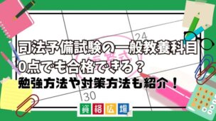 司法予備試験の一般教養科目0点でも合格できる？勉強方法や対策方法も紹介！