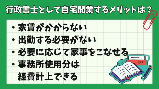 行政書士として自宅開業するメリットは？