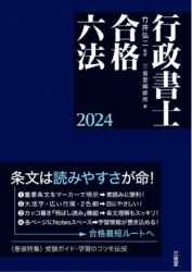 行政書士試験対策に六法はいらない？ 三省堂