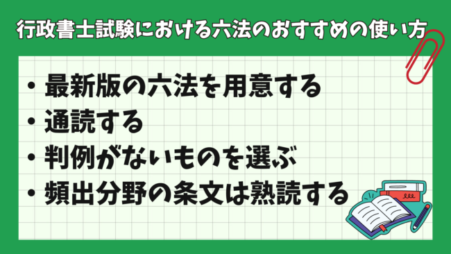 行政書士試験対策に六法はいらない？ おすすめの使い方