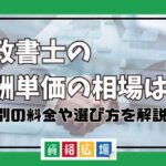 行政書士の報酬単価の相場は？仕事別の料金や選び方を解説！