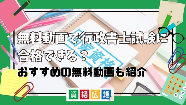 無料動画で行政書士試験に合格できる？おすすめの無料動画も紹介