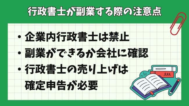 公務員が行政書士資格を取得する場合の注意点