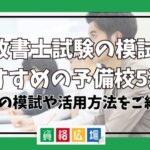 行政書士試験の模試におすすめの予備校5選！市販の模試や活用方法をご紹介！