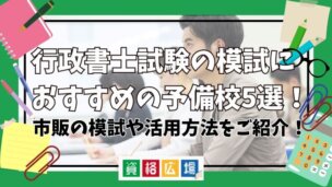 行政書士試験の模試におすすめの予備校5選！市販の模試や活用方法をご紹介！